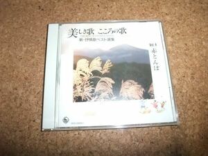 [CD][送料無料] 美しき歌 こころの歌 4 赤とんぼ 近藤圭子 中野慶子 渡辺典子 斉藤伸子 芹洋子 真理ヨシコ ダークダックス 倍賞千恵子