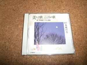 [CD] 美しき歌 こころの歌 2 荒城の月 中山悌一 三浦洸一 立川清登 後藤秀典 藤山一郎 中沢桂 中村浩子 チェリッシュ 小鳩くるみ 森繁久彌