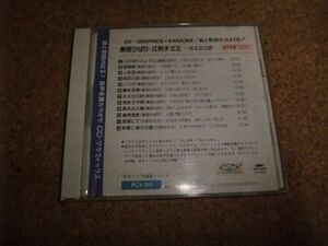 [CD] 美空ひばり 江利チエミ カラオケ ヒット ある女の詩 / 川の流れのように 愛燦燦 人恋酒 裏町酒場 真赤な太陽 酒場にて