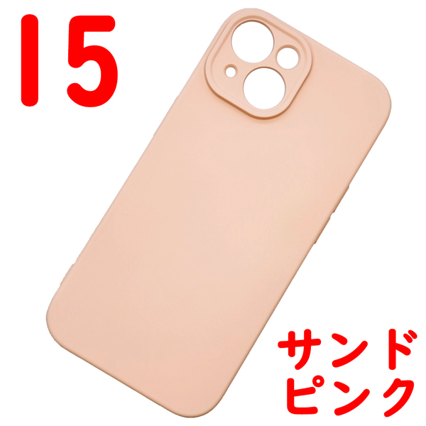 iPhone 15 シリコンケース [09] サンドピンク (5)