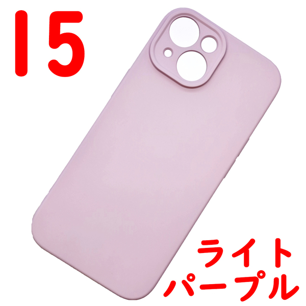 iPhone 15 シリコンケース [12] ライトパープル (5)