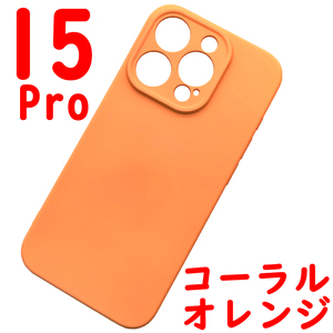 iPhone 15Pro シリコンケース [04] コーラルオレンジ (5)