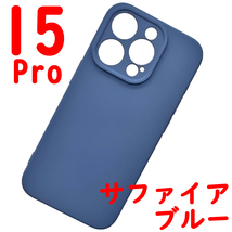 iPhone 15Pro シリコンケース [07] サファイアブルー (5)_画像1