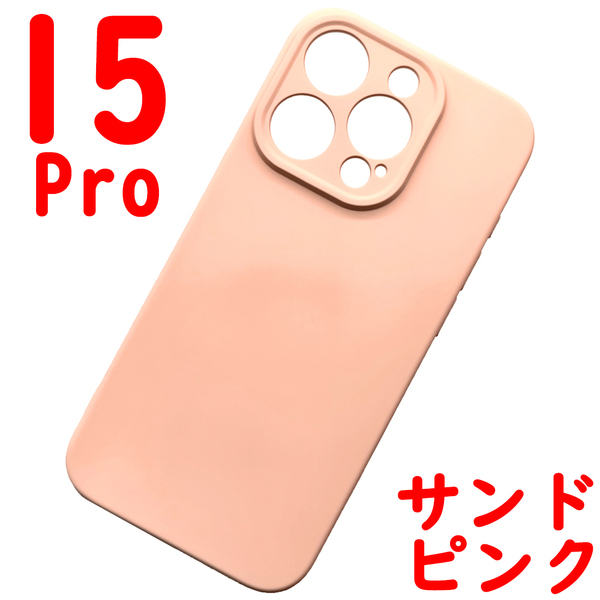 iPhone 15Pro シリコンケース [09] サンドピンク (5)