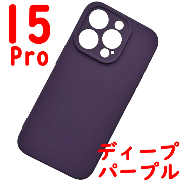 iPhone 15Pro シリコンケース [13] ディープパープル (5)