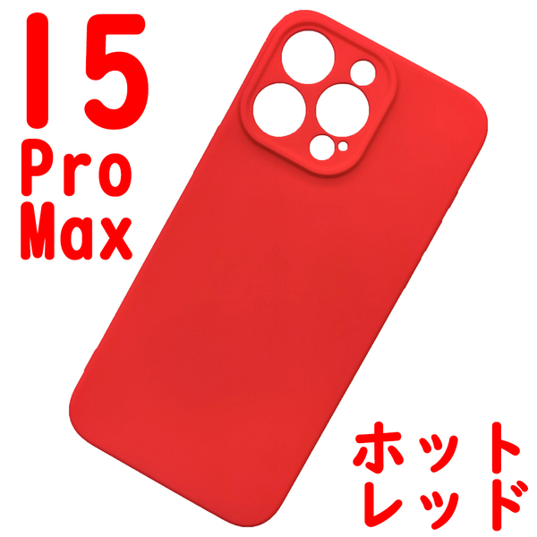 iPhone 15ProMaz シリコンケース [01] レッド (5)