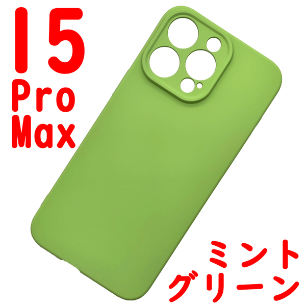 iPhone 15ProMaz シリコンケース [06] ミンチグリーン (5)