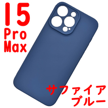 iPhone 15ProMaz シリコンケース [07] サファイアブルー (5)_画像1