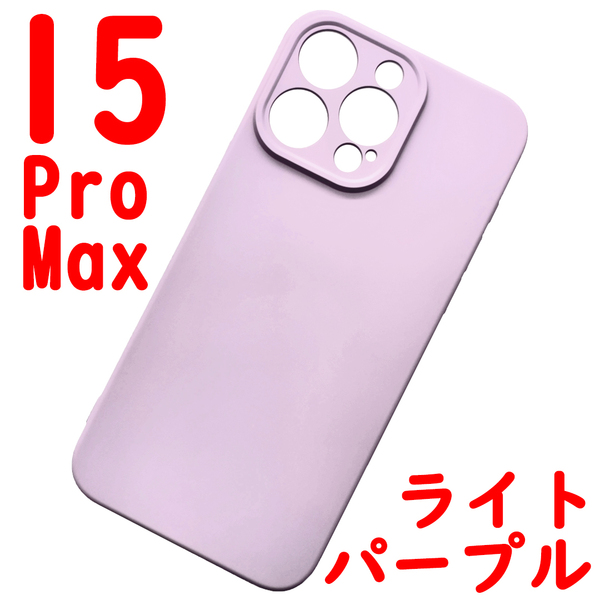 iPhone 15ProMaz シリコンケース [12] ライトパープル (5)