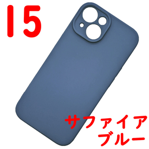 iPhone 15 シリコンケース [07] サファイアブルー (1)