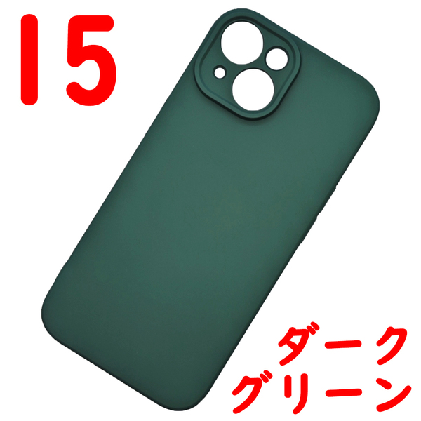 iPhone 15 シリコンケース [10] ダークグリーン (1)