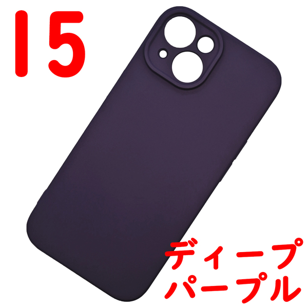 iPhone 15 シリコンケース [13] ディープパープル (1)