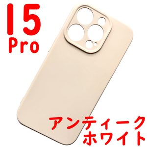 iPhone 15Pro シリコンケース [05] ホワイト (1)