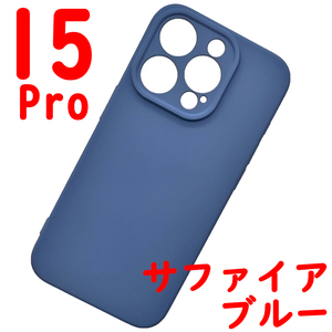 iPhone 15Pro シリコンケース [07] サファイアブルー (1)