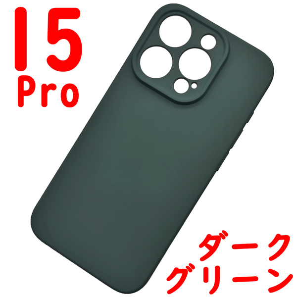 iPhone 15Pro シリコンケース [10] ダークグリーン (1)