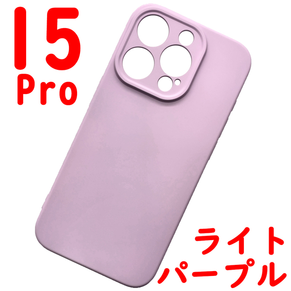 iPhone 15Pro シリコンケース [12] ライトパープル (1)