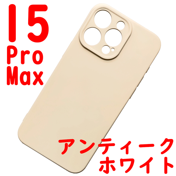 iPhone 15ProMaz シリコンケース [05] ホワイト (1)