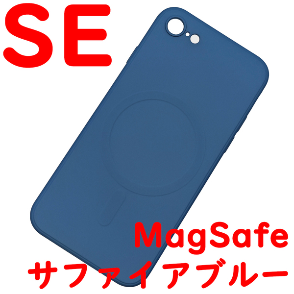 iPhone SE MagSafeシリコンケース [14] サファイアブルー (1)