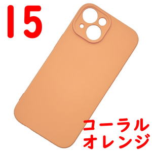 iPhone 15 シリコンケース [04] コーラルオレンジ (2)