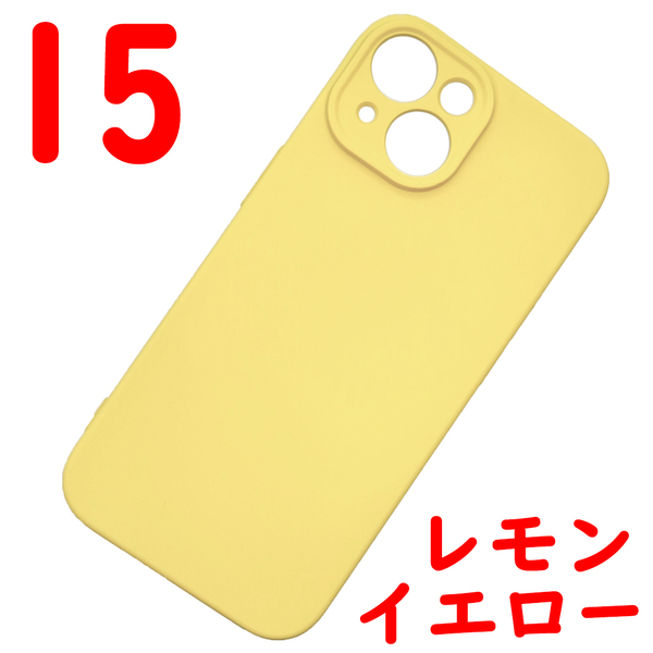 iPhone 15 シリコンケース [11] レモンイエロー (2)