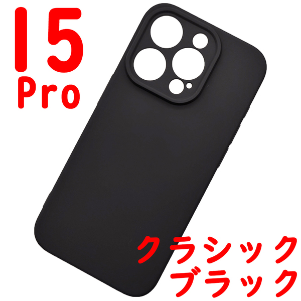 iPhone 15Pro シリコンケース [02] ブラック (2)