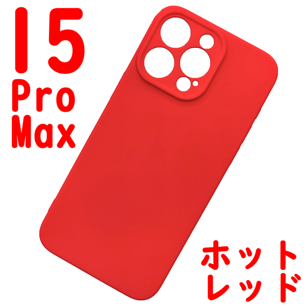 iPhone 15ProMaz シリコンケース [01] レッド (2)