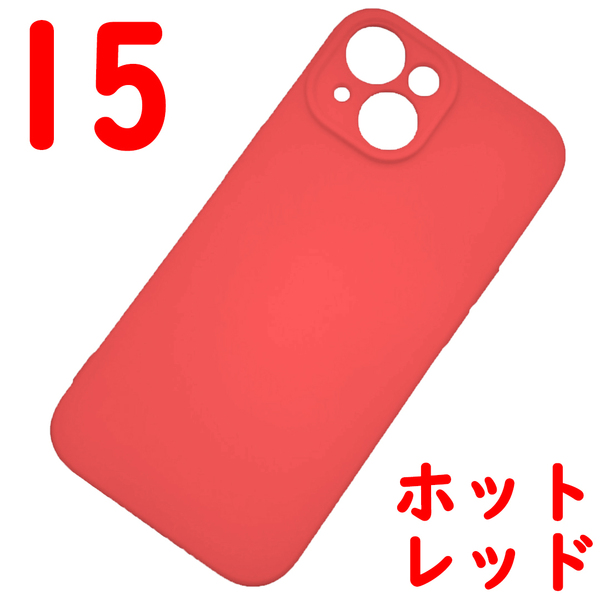 iPhone 15 シリコンケース [01] レッド (3)