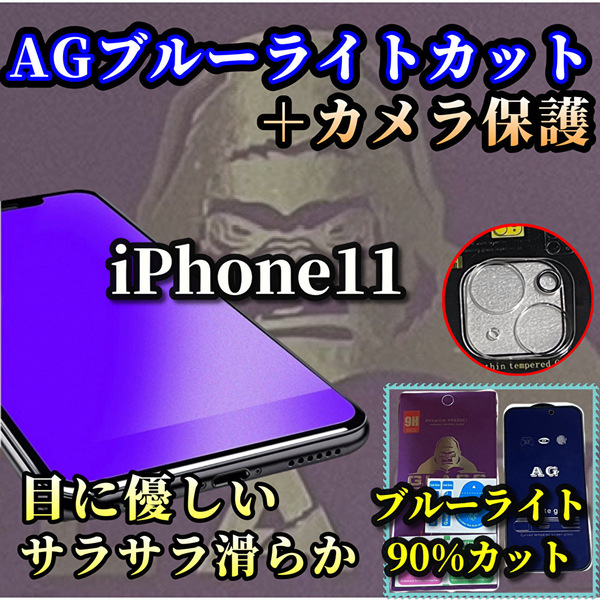 超サラサラ手触り【iPhone11】大人気ゴリラガラス　目に優しい　ゲーム操作快適☆AGブルーライト90%カットフィルム＋カメラ保護セット