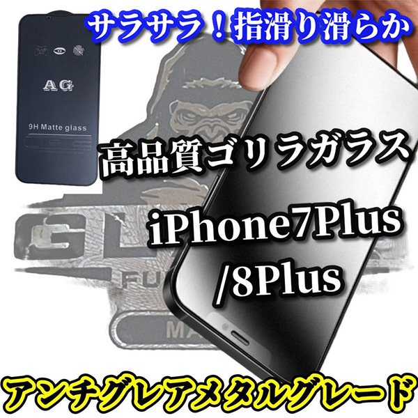 ☆お買い得☆【iPhone7Plus/8Plus】超サラサラ マットタイプ　指滑り滑らか 光反射防止《高品質ゴリラガラス》AGメタルグレードフィルム