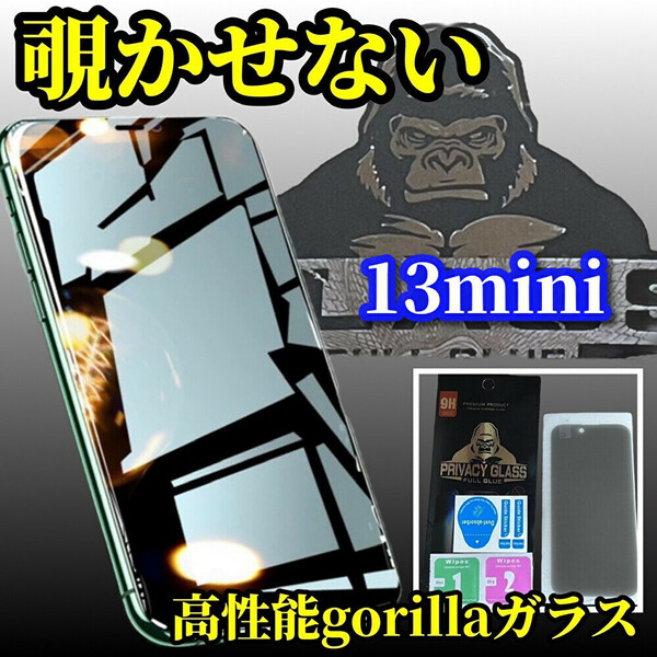 ☆プライバシー保護☆iPhone13mini【覗き見ブロック】 高品質ゴリラガラス覗き見防止フィルム