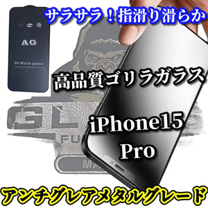 超サラサラ【iPhone15Pro】★ゲーム操作快適　 指滑り滑らか　光反射防止★高性能ゴリラガラス AGメタルグレードフィルム