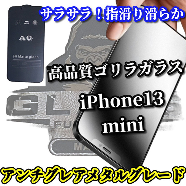 ☆超サラサラ手触り☆【iPhone13mini】★ゲーム快適操作　指滑り滑らか　光反射を抑える★高品質ゴリラガラスAGマットフィルム