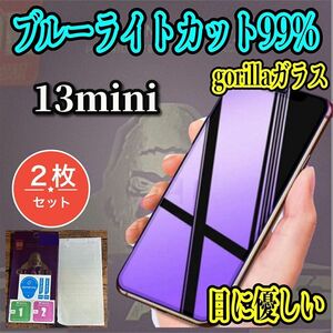 ☆2枚セット お買い得☆【最高品質　目に優しい】iPhone13mini　ゴリラガラスブルーライト99％カットガラスフィルム