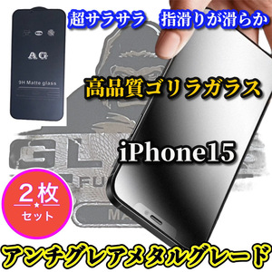 ★お買い得2枚セット★【iPhone15】★超サラサラ　マットタイプ　ゲーム操作快適　指滑り滑らか★高品質ゴリラガラス AGマットフィルム