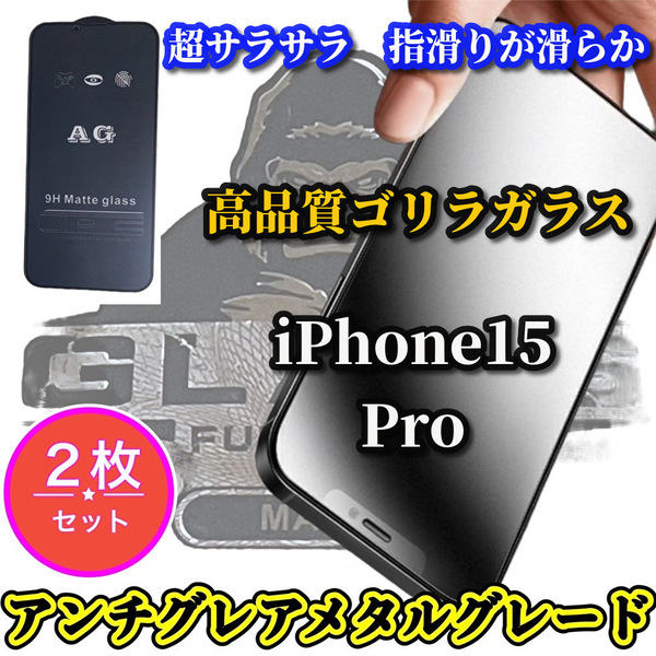 ★お買い得2枚セット★【iPhone15Pro】★超サラサラ　マットタイプ　ゲーム操作快適　指滑り滑らか★高品質ゴリラガラス AGマットフィルム