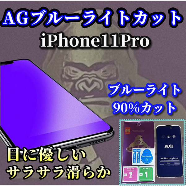 ☆超サラサラ　スムースタッチ☆【iPhone11Pro】☆目に優しい 指滑り滑らか☆最高品質ゴリラガラス　AGブルーライト90%カットフィルム