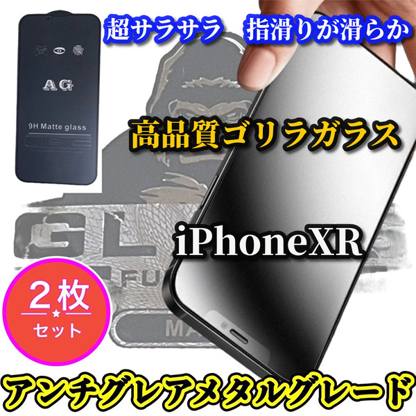 ★マットタイプ　超サラサラ　光反射を抑える　指滑り滑らか★【iPhoneXR】高品質ゴリラガラス　アンチグレアメタルグレードフィルム 2枚