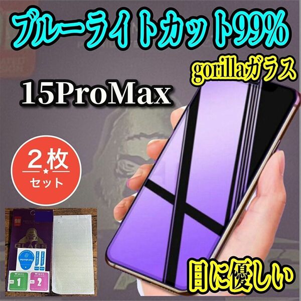 ☆お得な2枚セット☆【iPhone15ProMax】★目の疲れを軽減　目に優しい★　最高品質ゴリラガラスブルーライト99％カットガラスフィルム