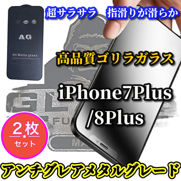 ☆2枚セット 超サラサラ手触り☆【iPhone7Plus/8Plus】★マットタイプ 指滑り滑らか 光反射防止★《高品質ゴリラガラス》AGマットフィルム