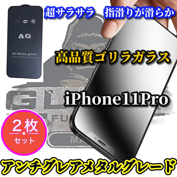 ☆2枚セット お買得☆【iPhone11Pro】★超サラサラ　指滑り滑らか　光反射防止　ゲーム操作快適★高品質ゴリラガラス　AGマットフィルム