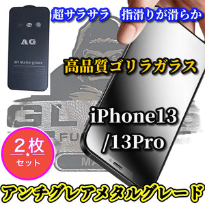 2枚セット お買い得【iPhone13/13Pro】大人気ゴリラガラス★超サラサラ　光反射を抑える　ゲーム操作快適★AGマットフィルム