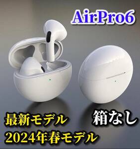 【2024年春最新モデル 自動接続　高音質 通話可能　タッチセンサー オートペアリング】AirPro6ワイヤレスイヤホン ホワイト (箱なし)