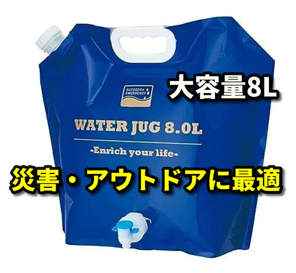 【大地震の備え】大容量8Lウォータタンク　折り畳み可能　注ぎ口2ケ所　スポーツなどの水分補給、災害対応　キャンプ、釣りに最適　ブルー