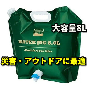 【大地震の備え】大容量8Lウォータタンク　折り畳み可能　注ぎ口2ケ所　スポーツなどの水分補給、災害対応　キャンプ、釣りに最適 グリーン