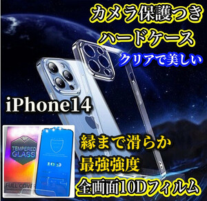 【鉄壁防御】iPhone14 クリアで美しいカメラ保護付ハードケース＋縁まで滑らか★最強強度★10D全画面ガラスフィルム