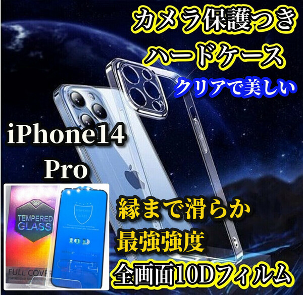 【鉄壁防御】iPhone14Pro クリアで美しいカメラ保護付ハードケース＋縁まで滑らか★最強強度★10D全画面ガラスフィルム