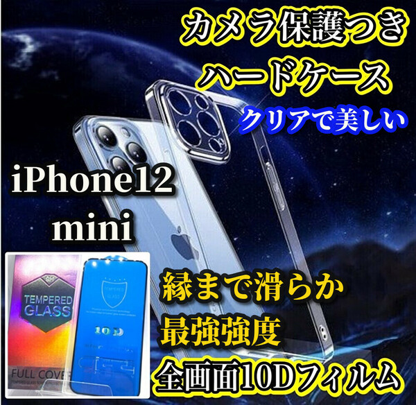 【鉄壁防御】iPhone12mini　クリアで美しいカメラ保護付ハードケース＋縁まで滑らか★最強強度★10D全画面ガラスフィルム