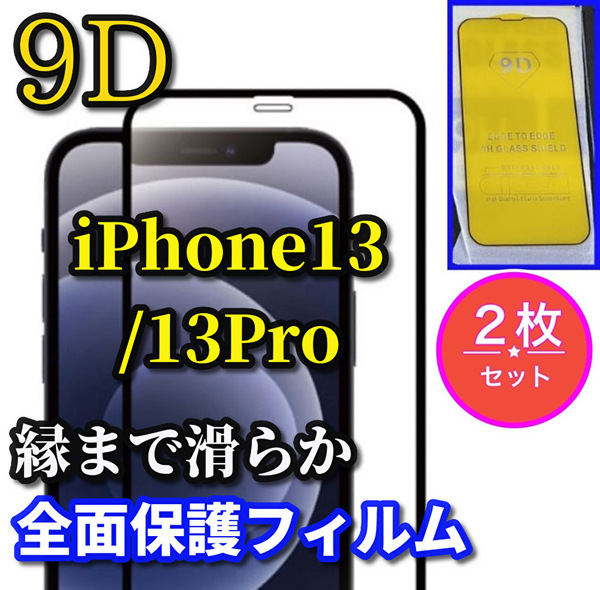 ☆液晶保護☆【縁滑らか 高品質 高硬度 高透過】iPhone13/13Pro 9D全画面ガラスフィルム 2枚