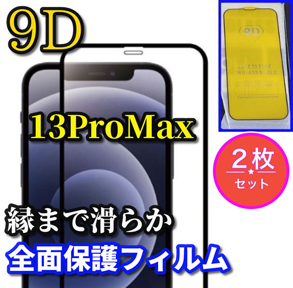 ☆液晶保護☆【縁滑らか 高品質 高硬度 高透過】iPhone13ProMax 9D全画面ガラスフィルム 2枚