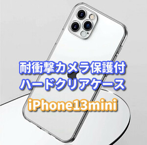 ☆お買い得商品☆【新品　耐衝撃 カメラ保護付】iPhone13mini　ハードクリアケース